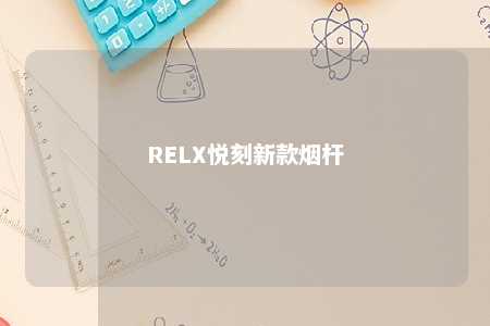 RELX悦刻新款烟杆