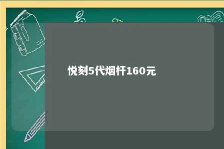 悦刻5代烟杆160元