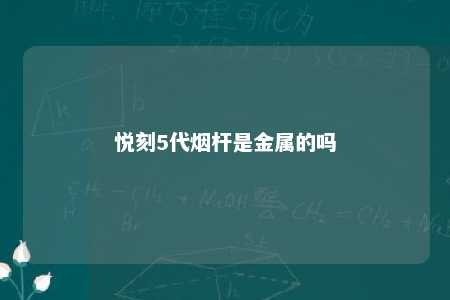 悦刻5代烟杆是金属的吗