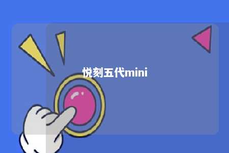 悦刻五代mini