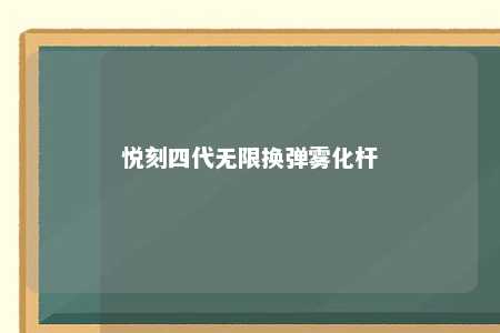 悦刻四代无限换弹雾化杆