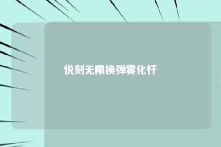 悦刻无限换弹雾化杆