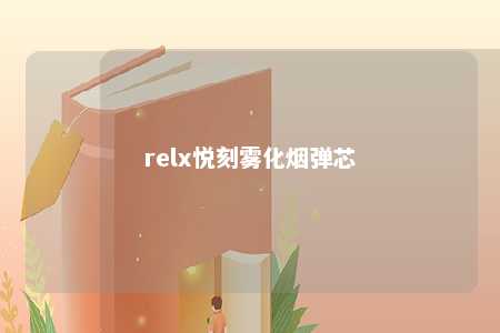 relx悦刻雾化烟弹芯