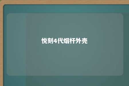 悦刻4代烟杆外壳