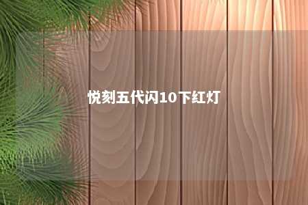 悦刻五代闪10下红灯