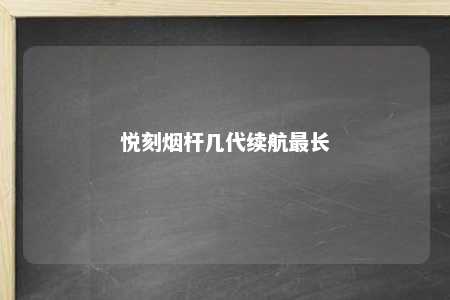 悦刻烟杆几代续航最长