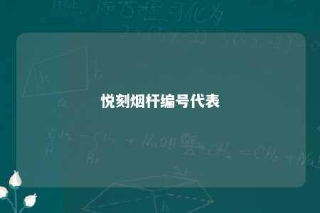 悦刻烟杆编号代表