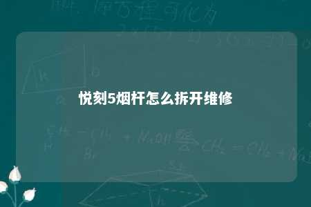 悦刻5烟杆怎么拆开维修