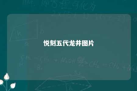 悦刻五代龙井图片