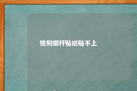 悦刻烟杆贴纸贴不上