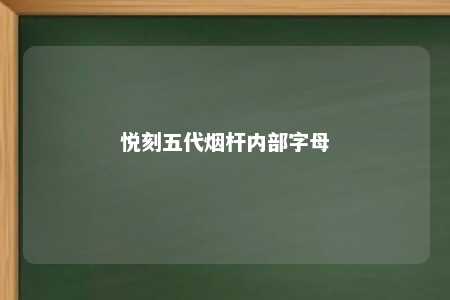 悦刻五代烟杆内部字母