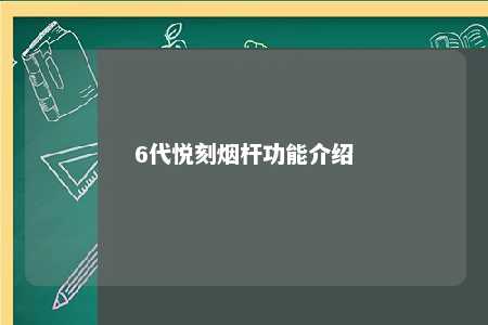 6代悦刻烟杆功能介绍