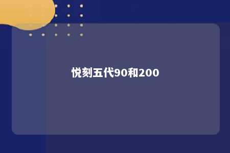 悦刻五代90和200