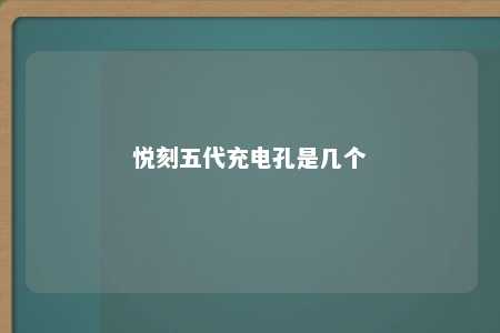 悦刻五代充电孔是几个