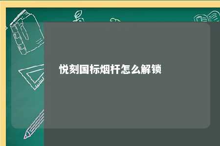 悦刻国标烟杆怎么解锁