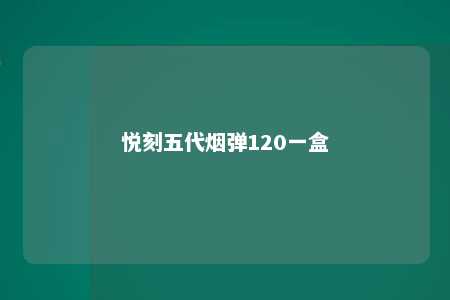 悦刻五代烟弹120一盒