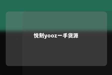 悦刻yooz一手货源