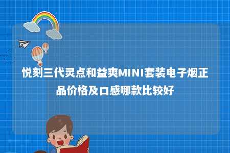 悦刻三代灵点和益爽MINI套装电子烟正品价格及口感哪款比较好