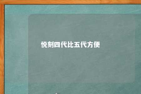 悦刻四代比五代方便