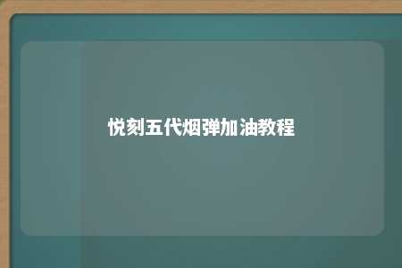 悦刻五代烟弹加油教程