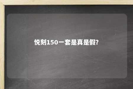 悦刻150一套是真是假？