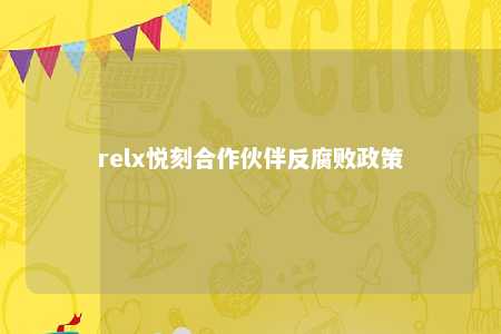 relx悦刻合作伙伴反腐败政策