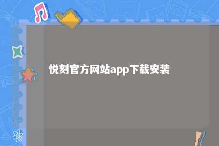 悦刻官方网站app下载安装