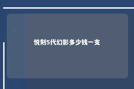 悦刻5代幻影多少钱一支