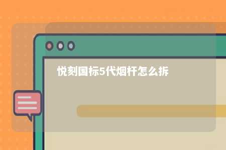 悦刻国标5代烟杆怎么拆