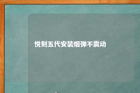 悦刻五代安装烟弹不震动