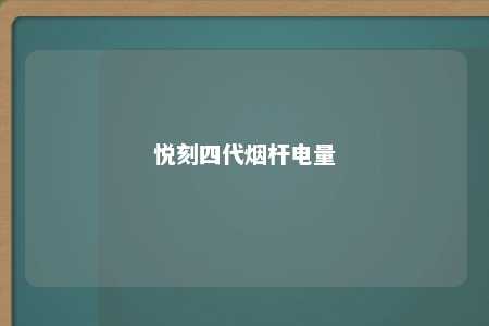 悦刻四代烟杆电量