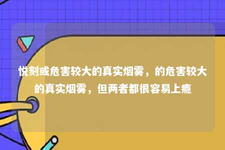 悦刻或危害较大的真实烟雾，的危害较大的真实烟雾，但两者都很容易上瘾