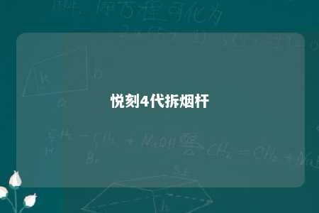 悦刻4代拆烟杆