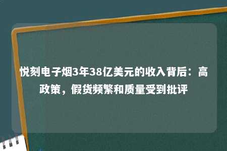 悦刻电子烟3年38亿美元的收入背后：高政策，假货频繁和质量受到批评